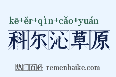 科尔沁草原是什么意思的图片